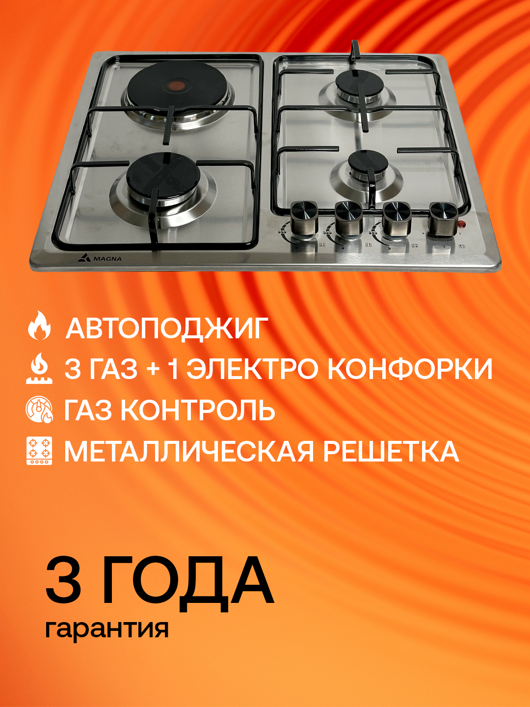 Варочная панель Magna M603EFMZ35S, 3 газовые и 1 электроконфорки, газ-контроль, автоподжиг
