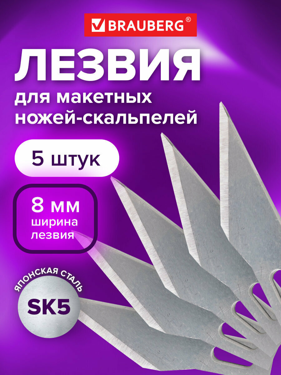 Лезвия-заготовки для макетных ножей (скальпелей) Brauberg 8 мм сегментированные комплект из 5 штук 236636