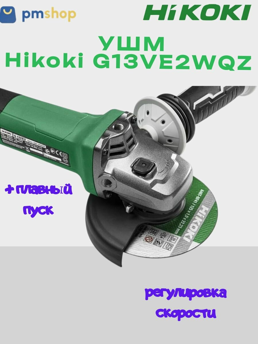 Угловая шлифовальная машина Hikoki - фото №2