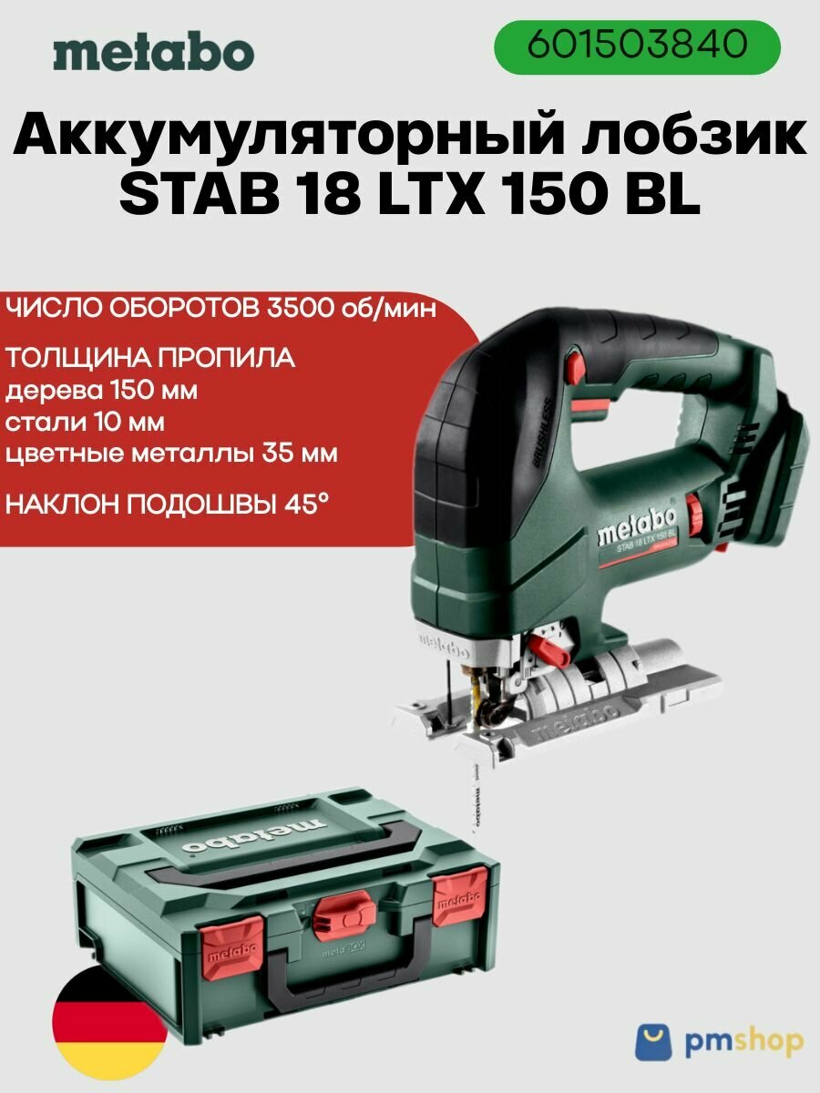 Лобзик Metabo STAB LTX 18 BL 18В бесщеточный для точных резов