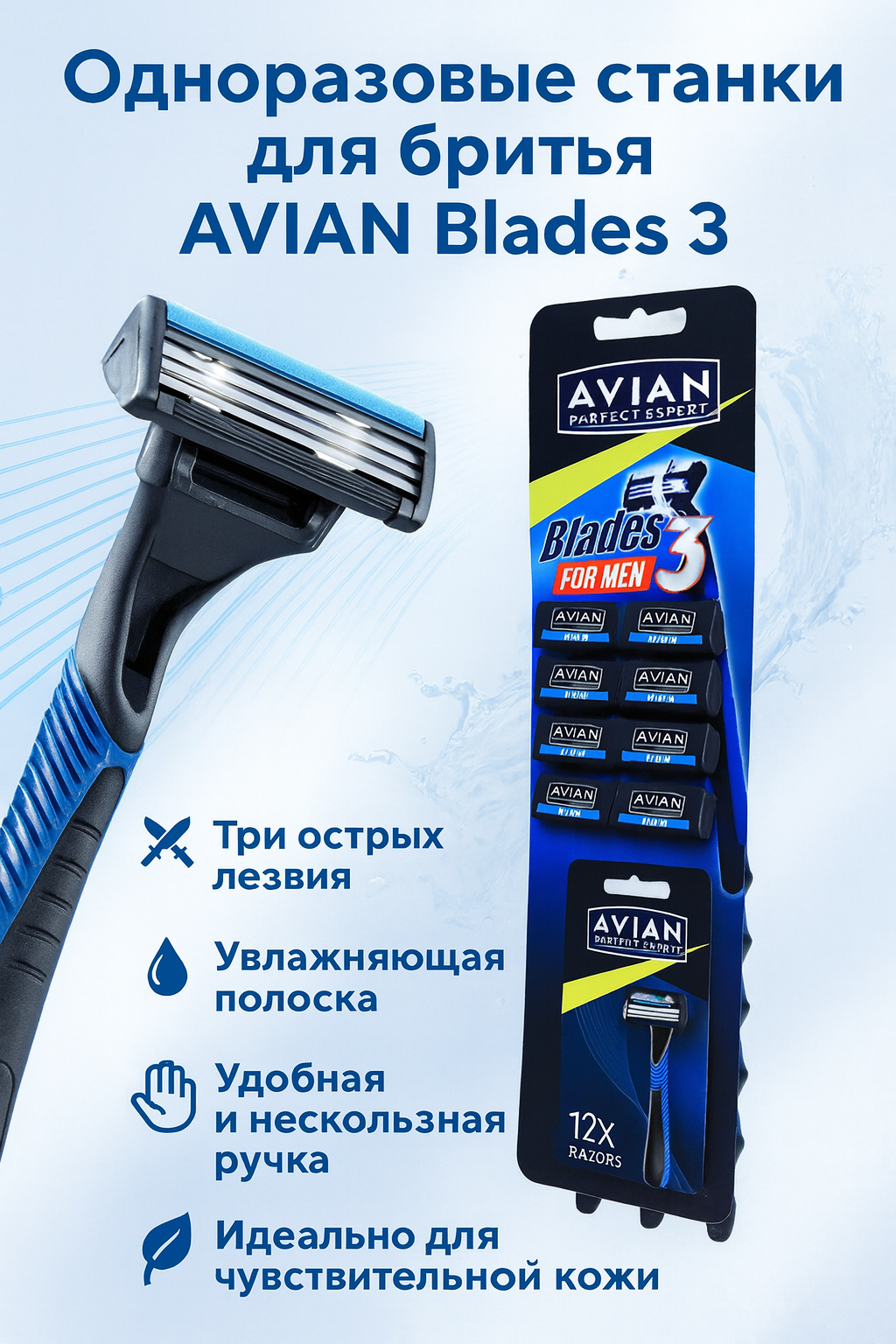 Одноразовые станки для бритья AVIAN Blades 3