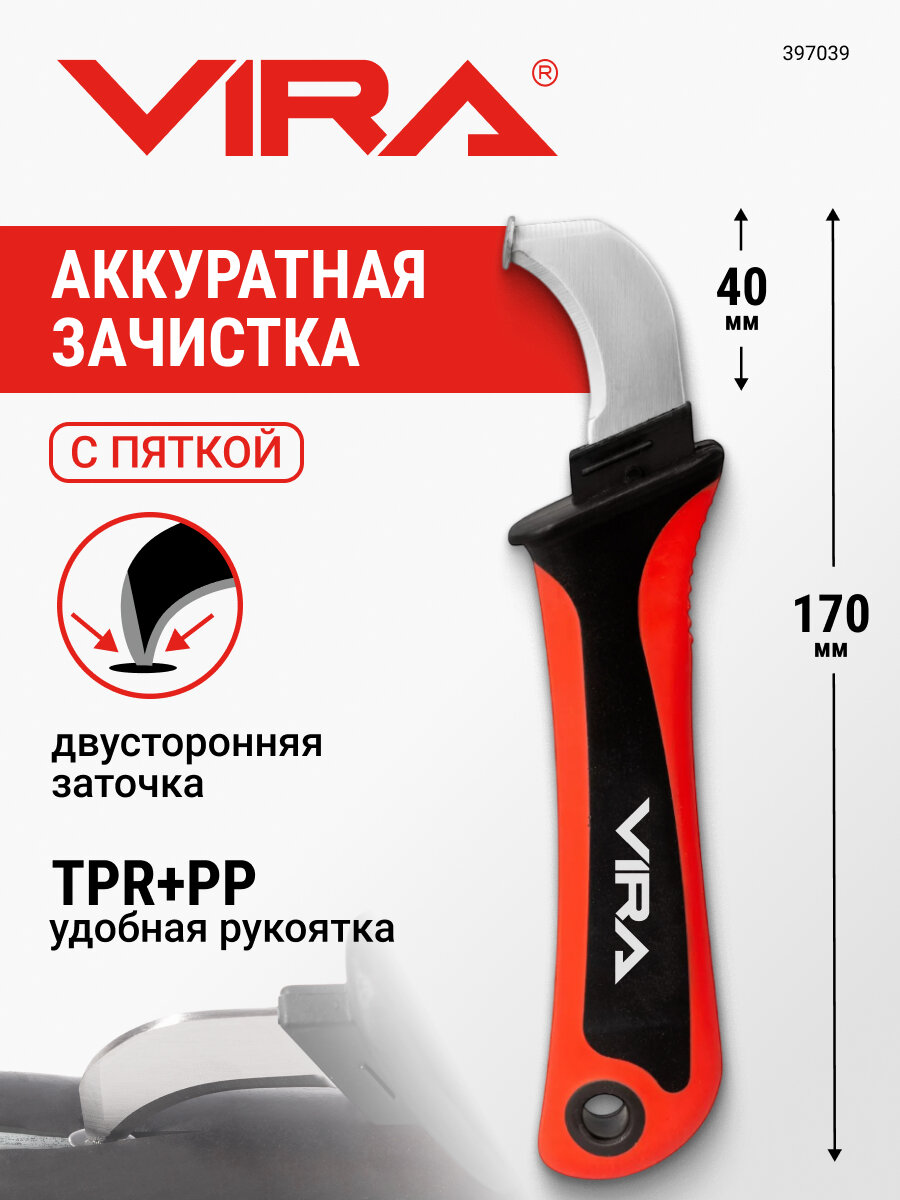 Нож монтерский диэлектрический с пяткой VIRA