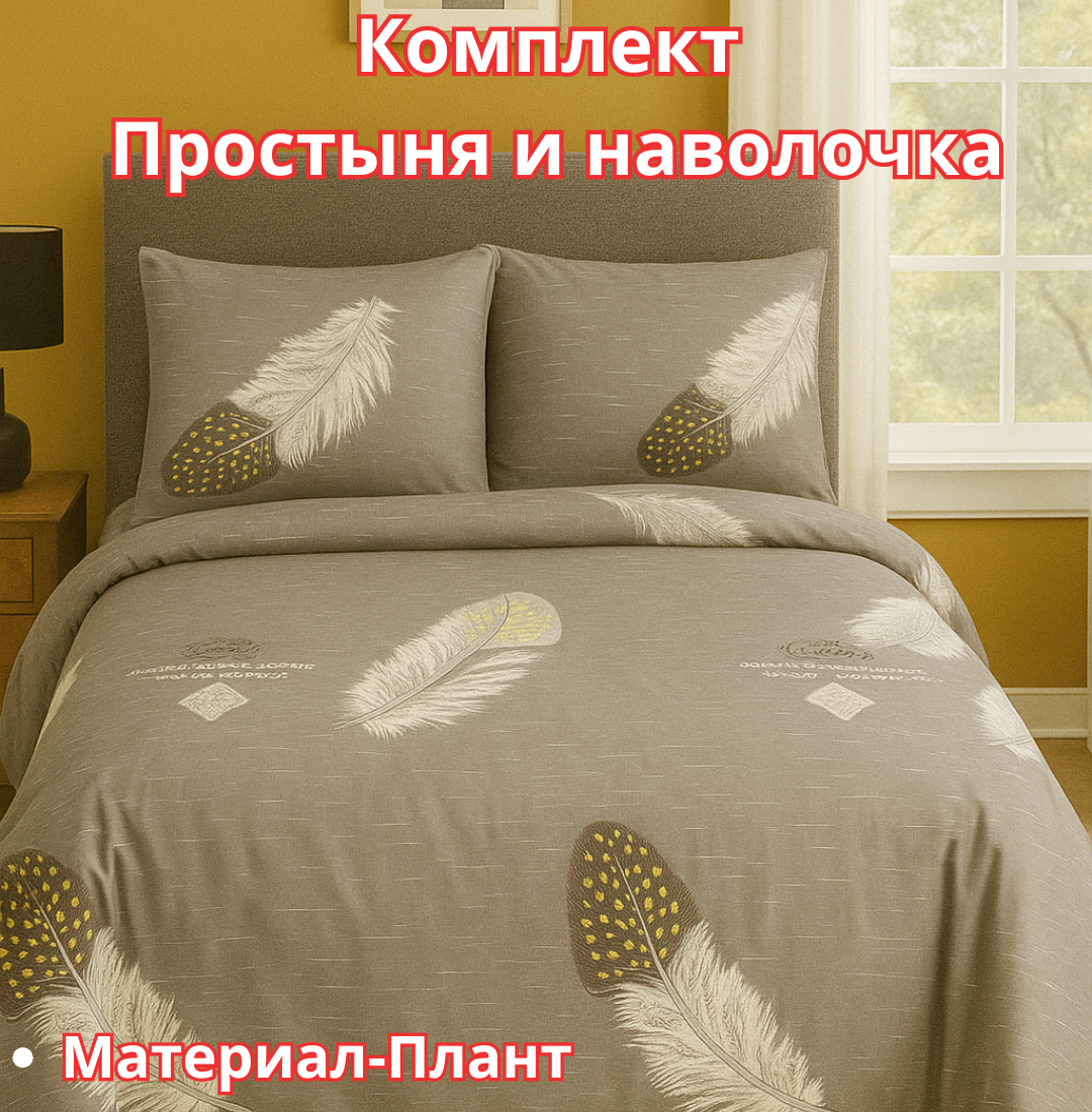 Постельное белья "Простыня и наволочка" размер евро стандарт