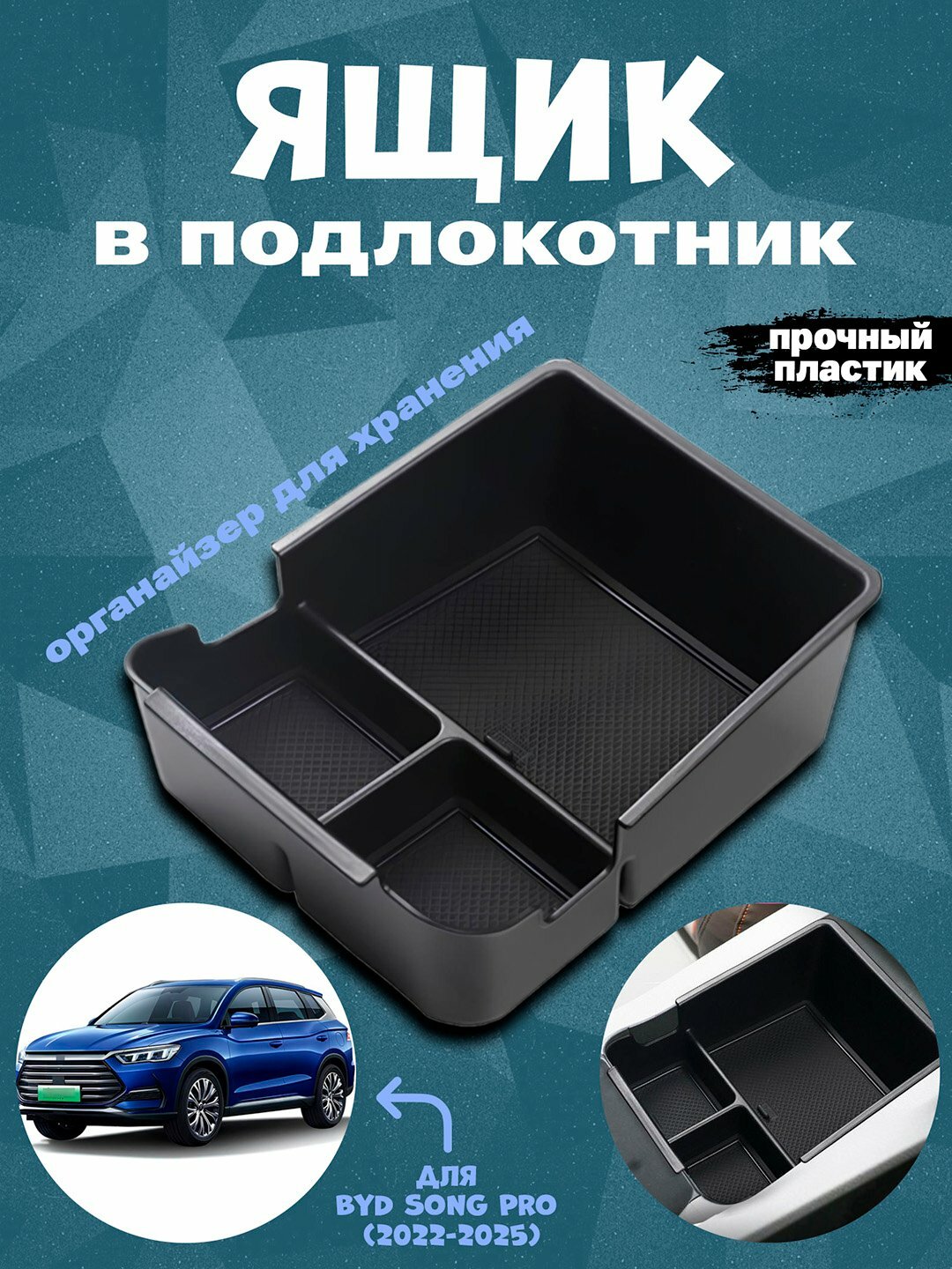 Органайзер-ящик в подлокотник на BYD Song Pro (2022-2025) с силиконовыми ковриками
