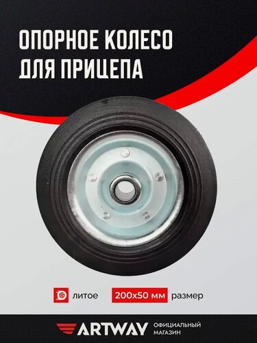 Изображение товара Колесо прицепа опорное литое 200х50, износостойкое, универсальное