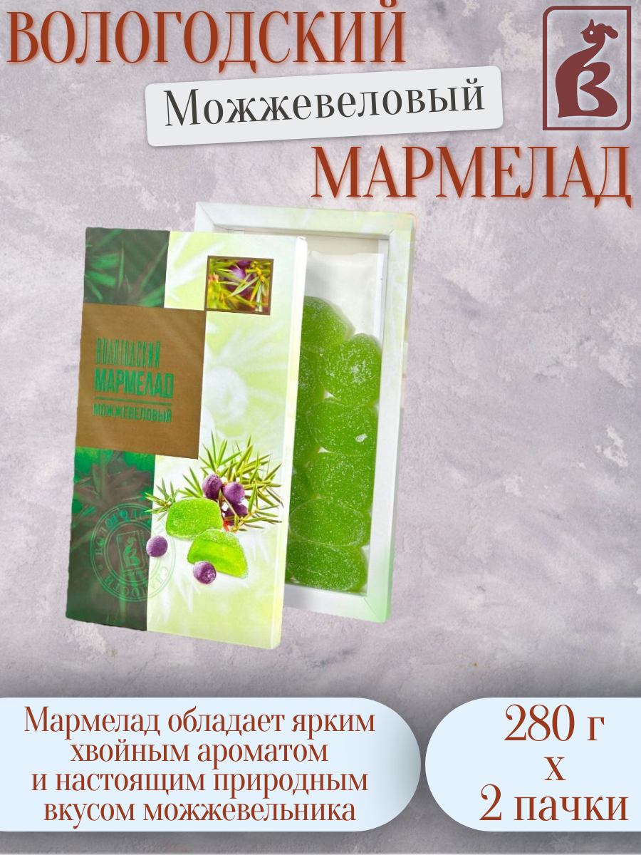 Вологодский мармелад "Можжевеловый" картонная упаковка 280г (2 штуки)