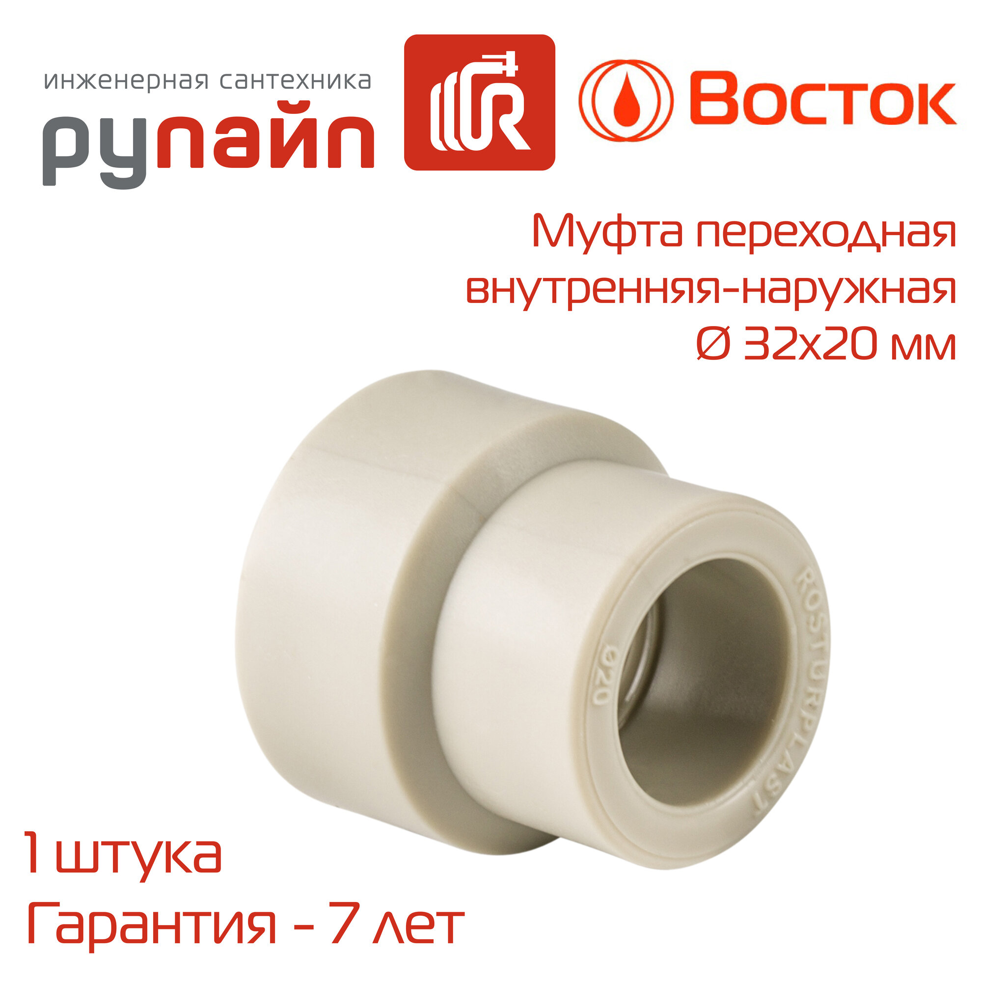 Муфта переходная 32х20 мм, внутренняя-наружная, полипропиленовая, серая, Восток | VSMFM3220