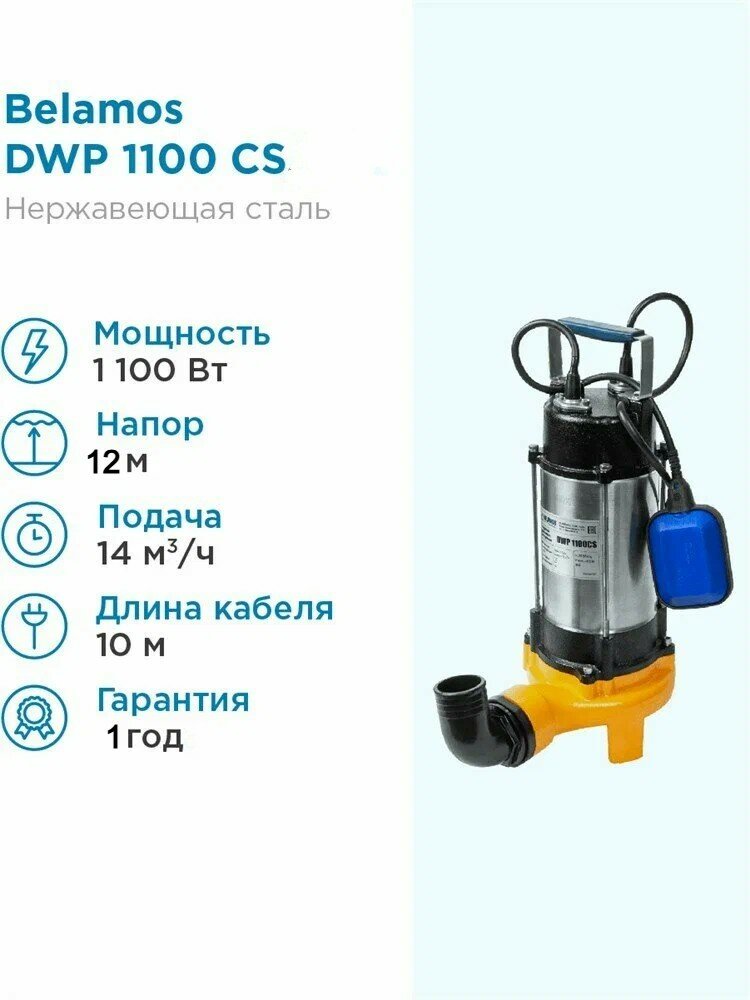 Насос дренажный Беламос ДВП 1100 кабель 10 м 1100 Вт со встроенными ножами