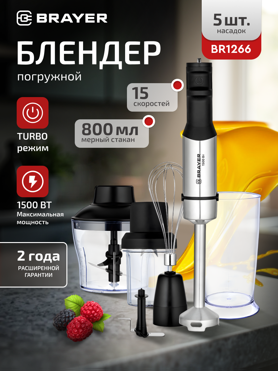Блендер BRAYER BR1266 1500 Вт 5 скоростей с венчиком измельчителем стаканом лезвия из титана черный