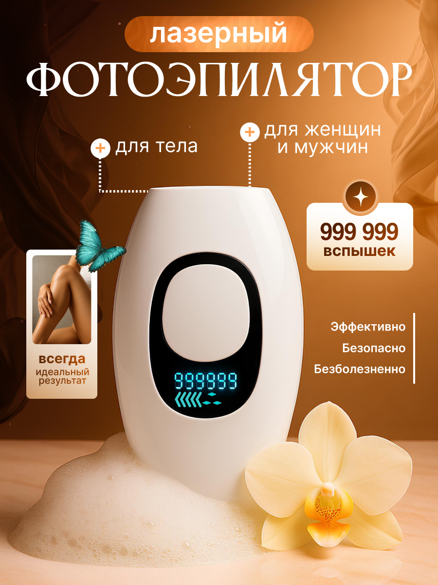 Лазерный фотоэпилятор Профессиональный, с IPL-технологией и охлаждением, 2 Режима работы, Для домашнего использования