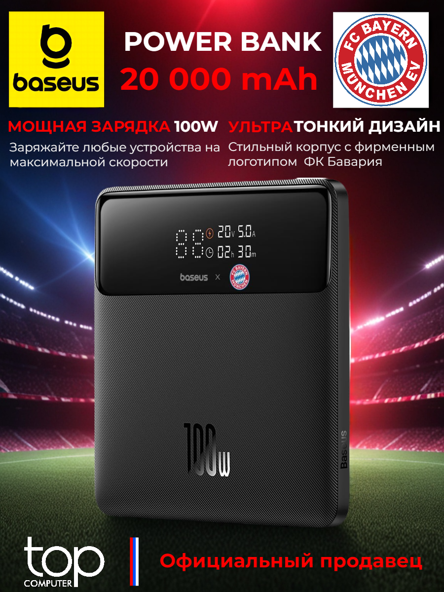 Внешний аккумулятор Baseus Blade HD (FC Bayern) ультратонкий 20000mAh быстрая зарядка 100W черный