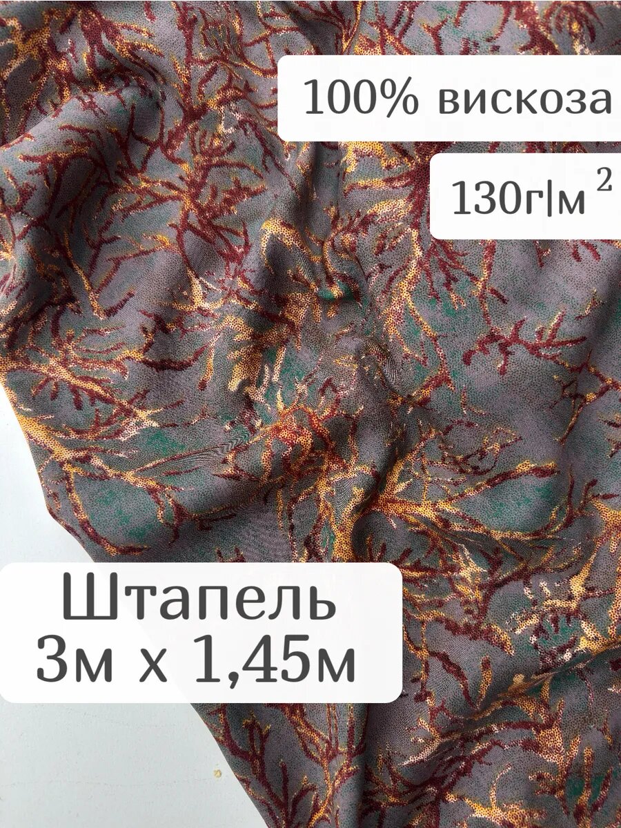 Штапель ткань для шитья платья 300*145 см