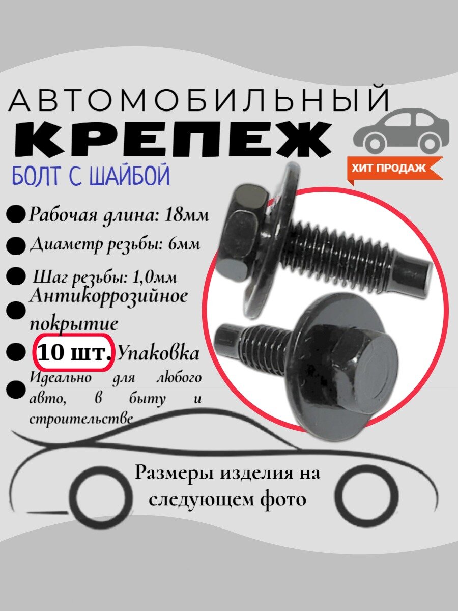 Болт с шайбой. Для автомобилей Peugeot (OEM: 697404). 6х18мм. Крепеж для автомобилей. (Упаковка10шт)