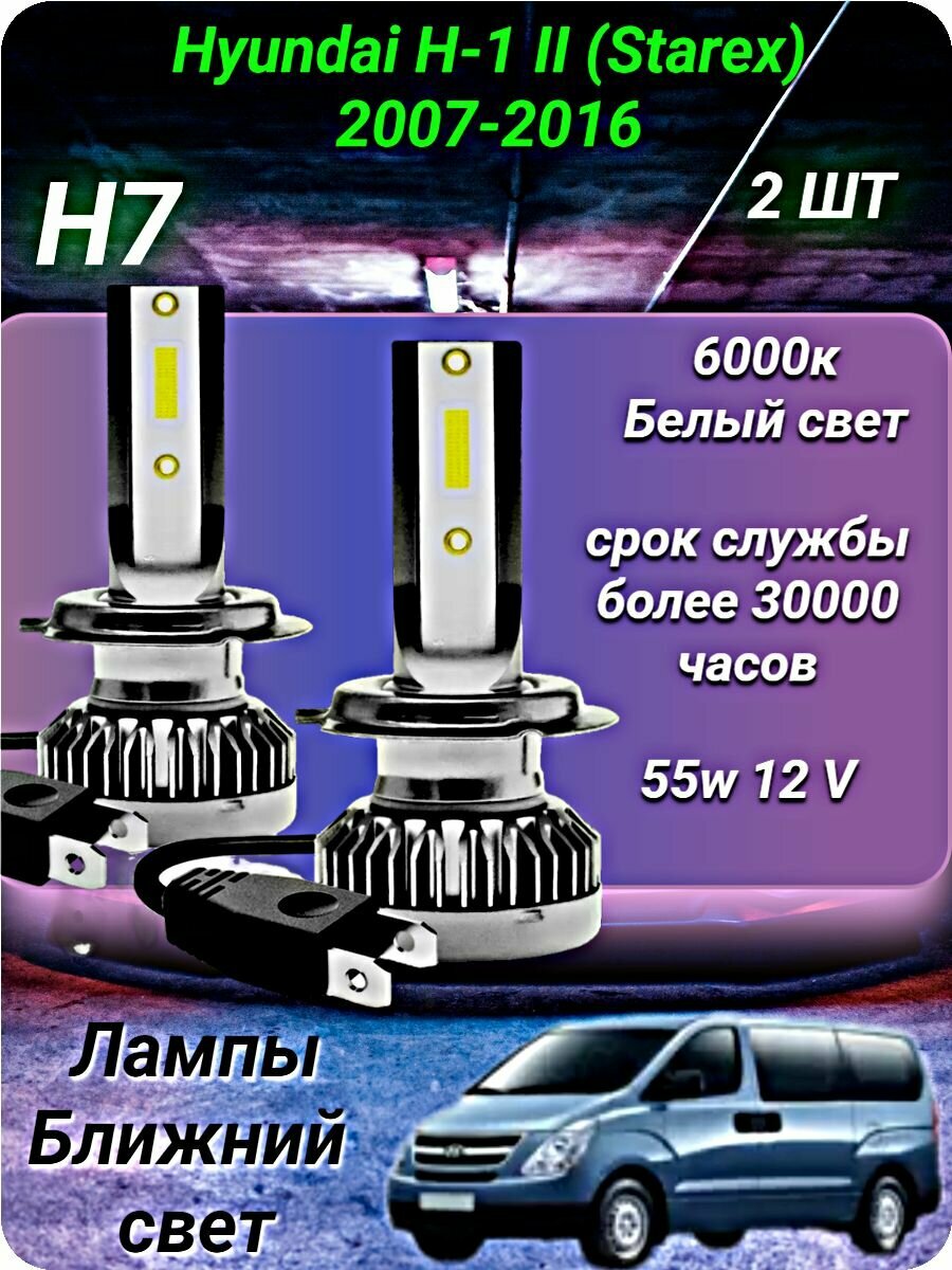 H7 лампа светодиодная на Hyundai H-1 II (Starex) 2007-2016 /ближний свет H7 2шт. 6000к 12v 56w