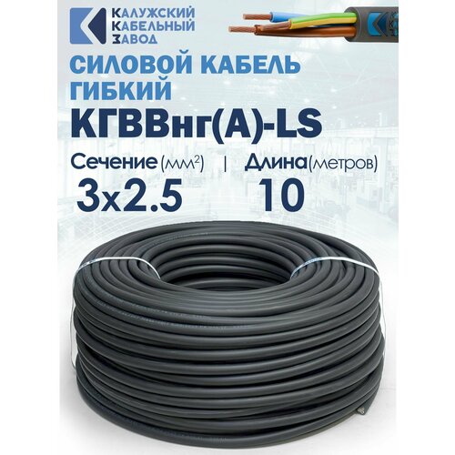 фото Кабель силовой конкорд кгввнг(а)-ls 3х2.5(n, pe) 380/660-2 10метров калужский кабельный завод
