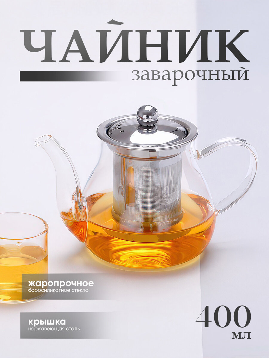 Заварочный чайник с ситом IBRICO прозрачный боросиликатное стекло 400мл