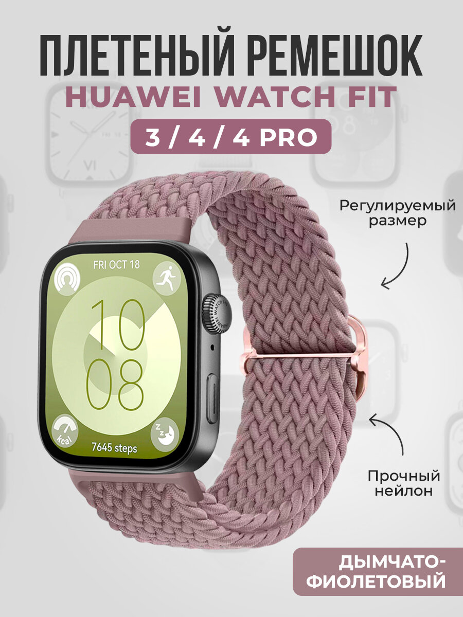Плетеный нейлоновый ремешок для Huawei Watch Fit 3/4/4 Pro, дамчато-фиолетовый