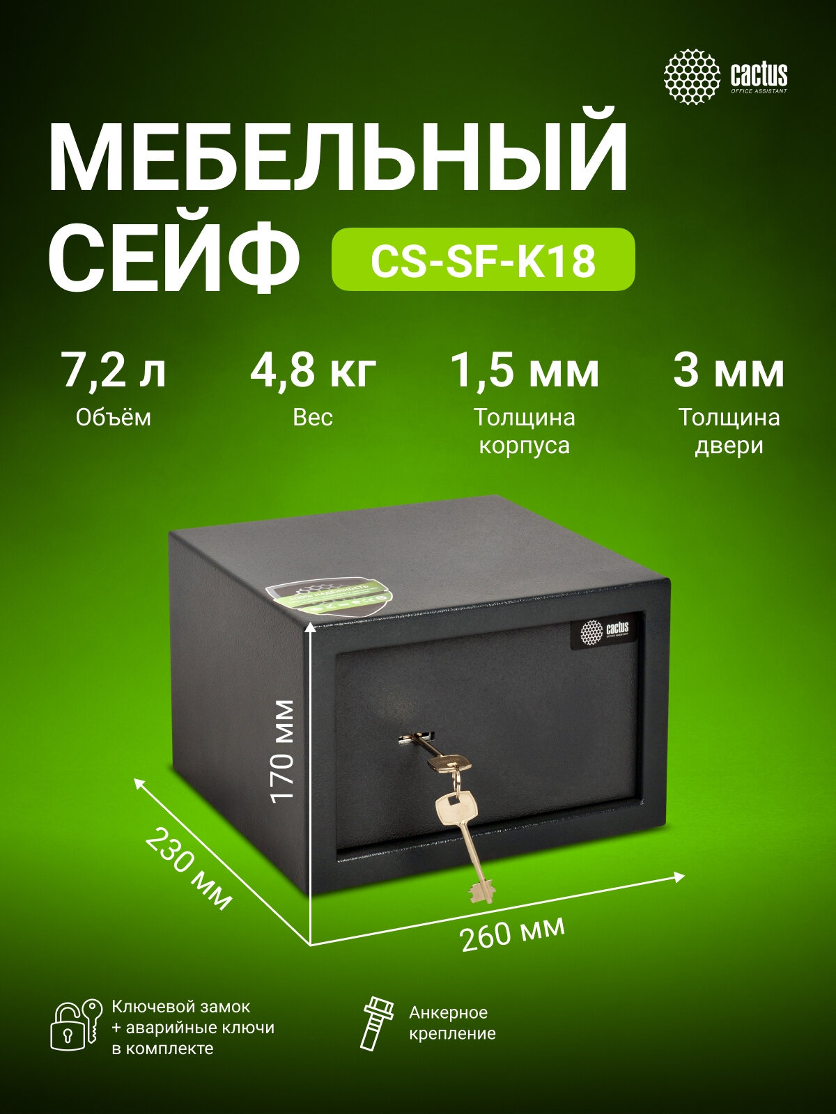 Сейф мебельный Cactus CS-SF-K18 взломостойкий 170x260x230мм ключевой