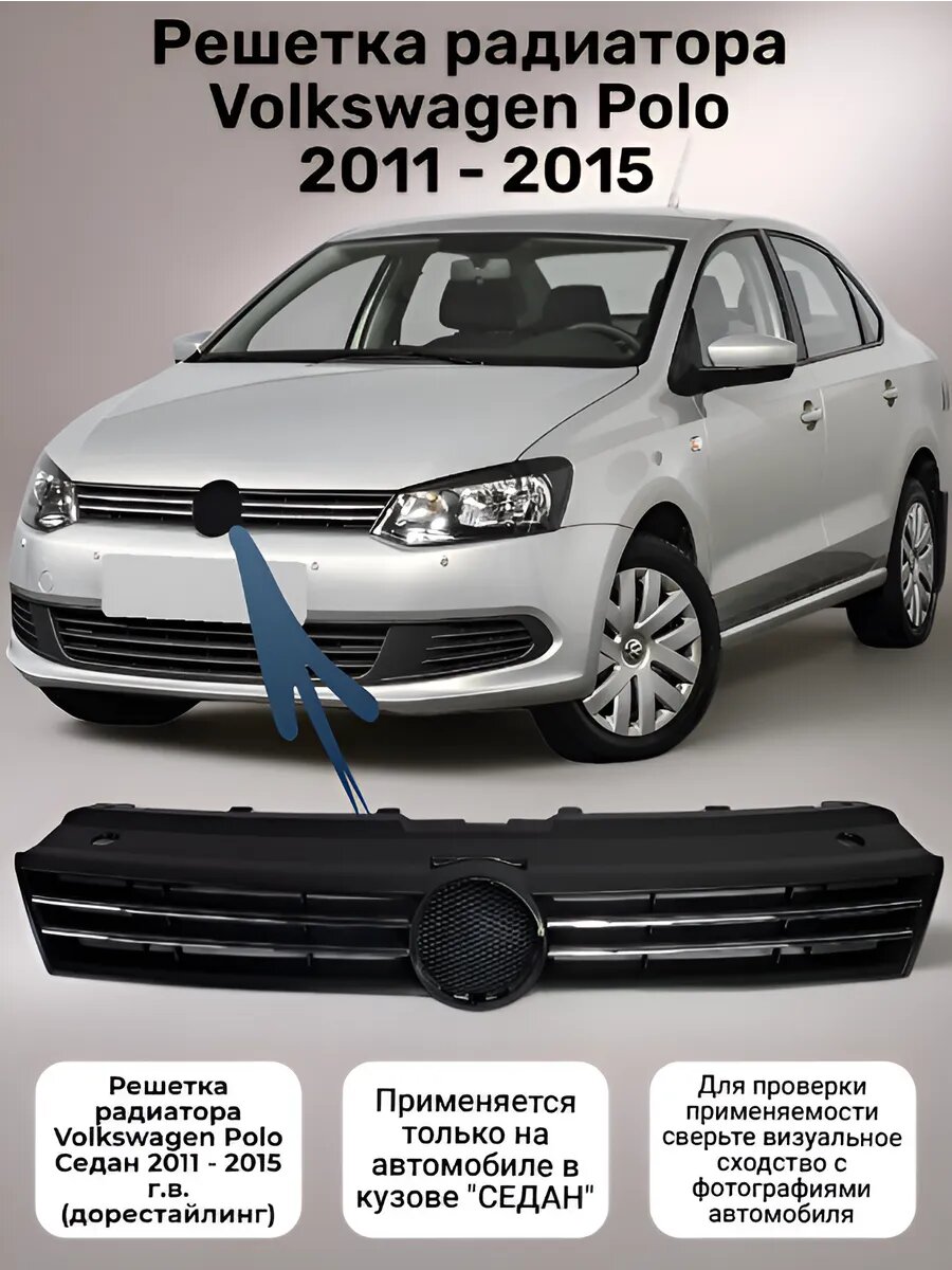 Решетка радиатора на Volkswagen Polo 5 дорестайлинг ( 2011 - 2015 г. в)