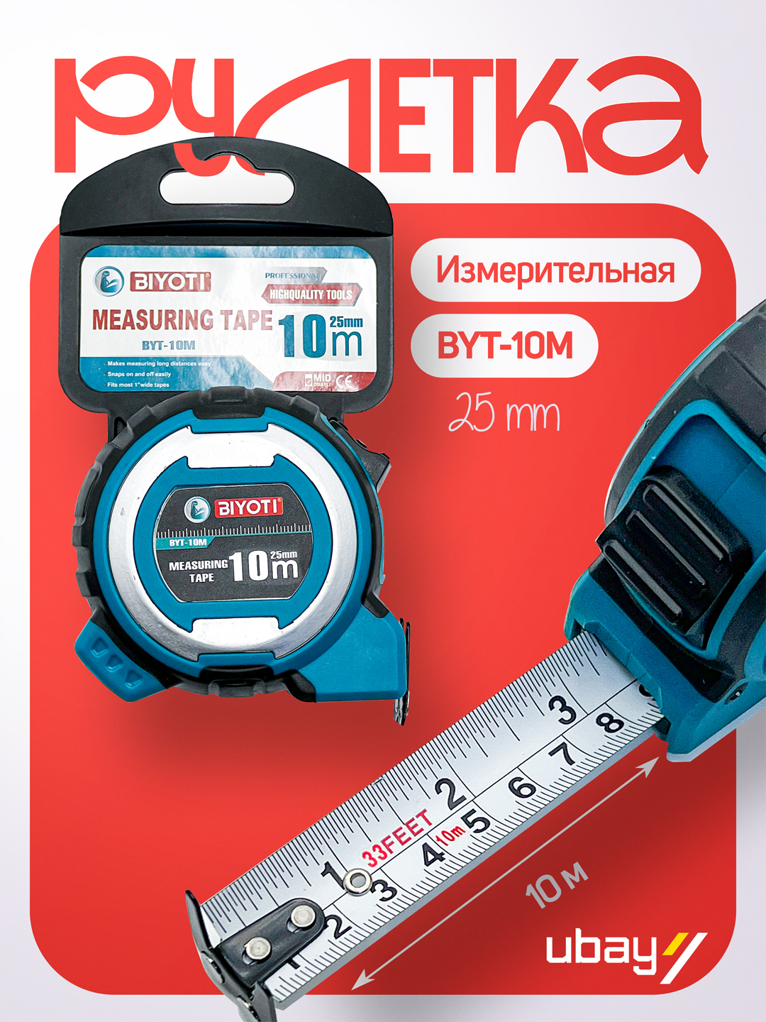 Измерительная рулетка, Biyoti BYT-10M, 10 м, 25 мм, ART 2164