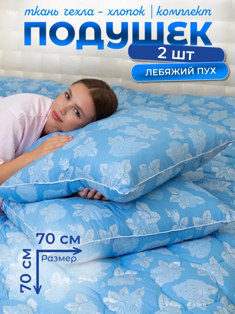 Подушка 70х70 для сна лебяжий пух 2шт