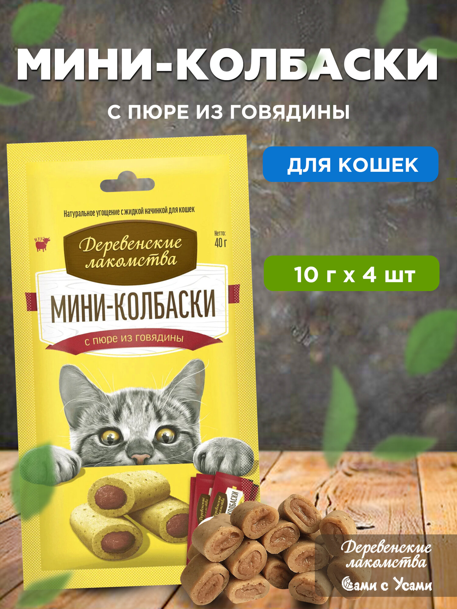 Деревенские лакомства для кошек 