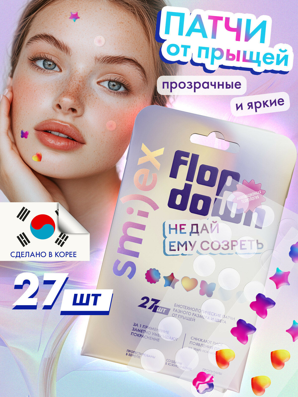 Тонкие биотехнологические патчи от прыщей SPLAT SMILEX , прозрачные и цветные, набор 27 шт.