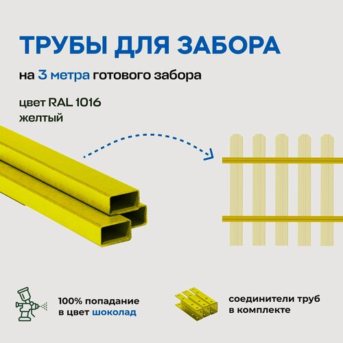 Изображение товара Трубы металлические для штакетников с соединителем, 3 метра, желтый