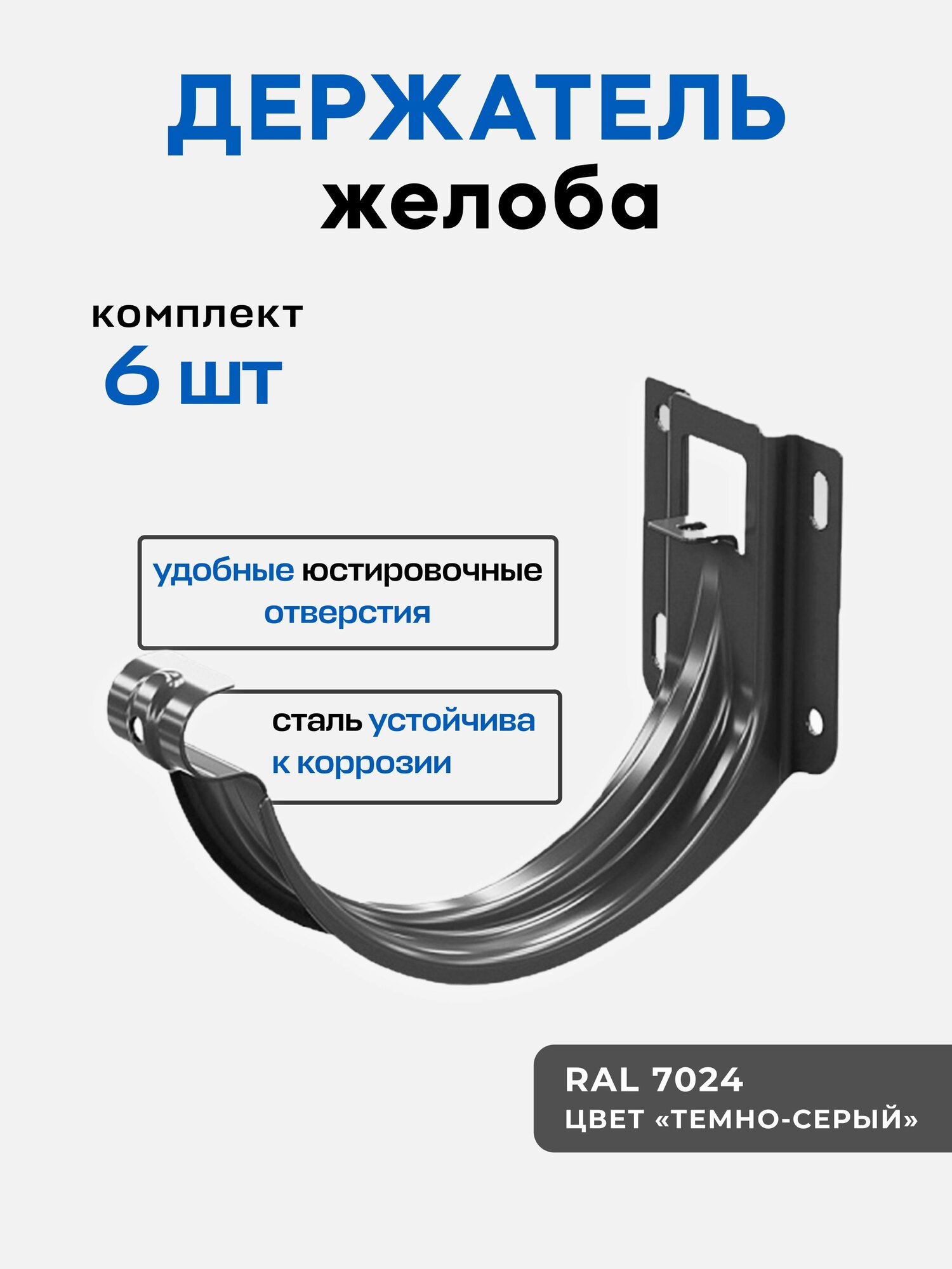 Держатель для желоба короткий, (6 шт.), серый, оцинкованная сталь