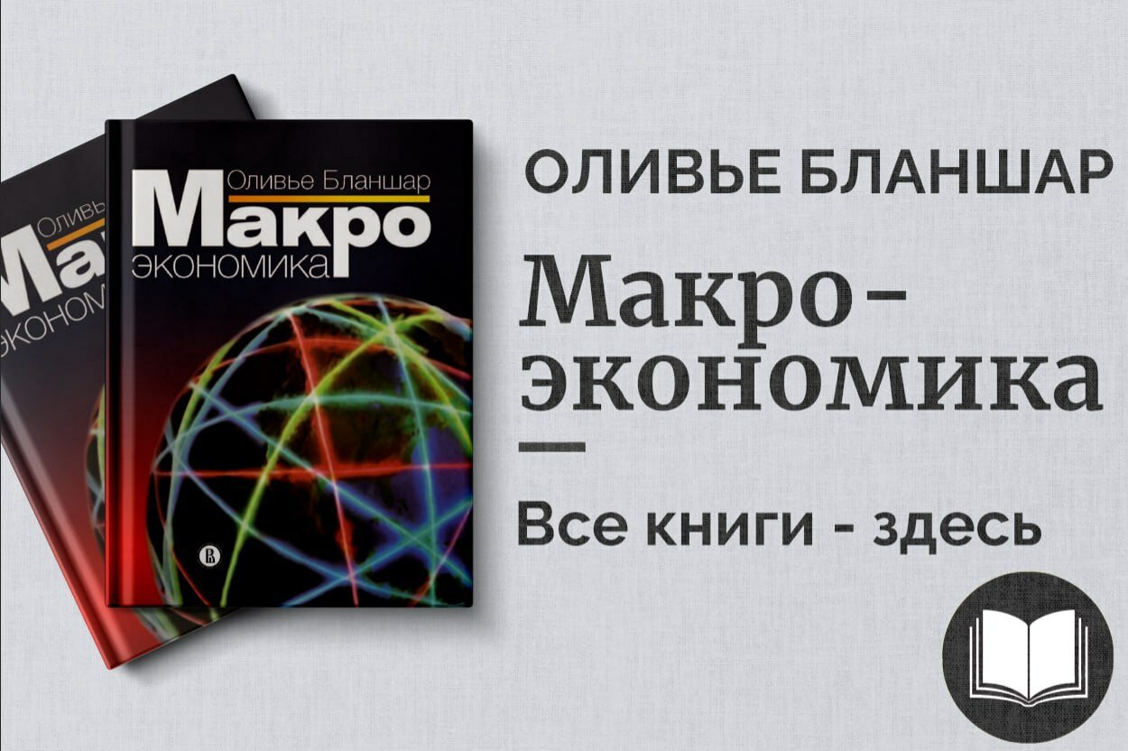 Макроэкономика – Учебник по экономической теории и анализу | Оливье Бланшар