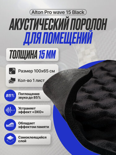 Изображение товара Акустический поролон самоклеющийся Alton Pro wave 15 мм. Шумоизоляция и звукоизоляция стен в квартире