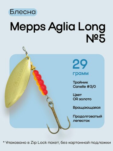 Изображение товара Блесна Mepps AGLIA LONG OR №5