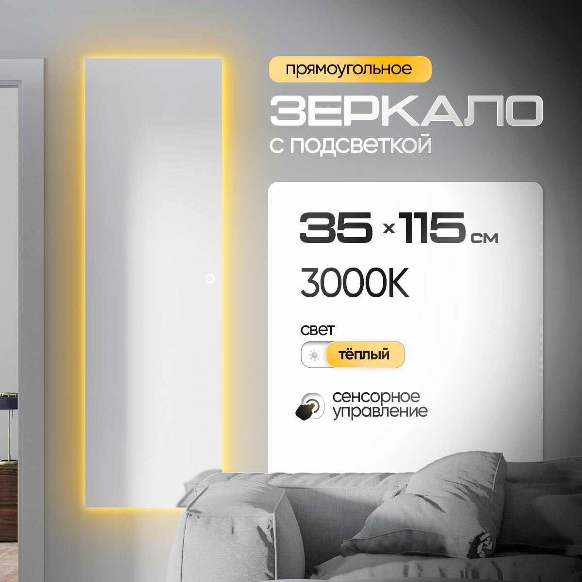 Зеркало настенное прямоугольное с теплой подсветкой 35х115 см