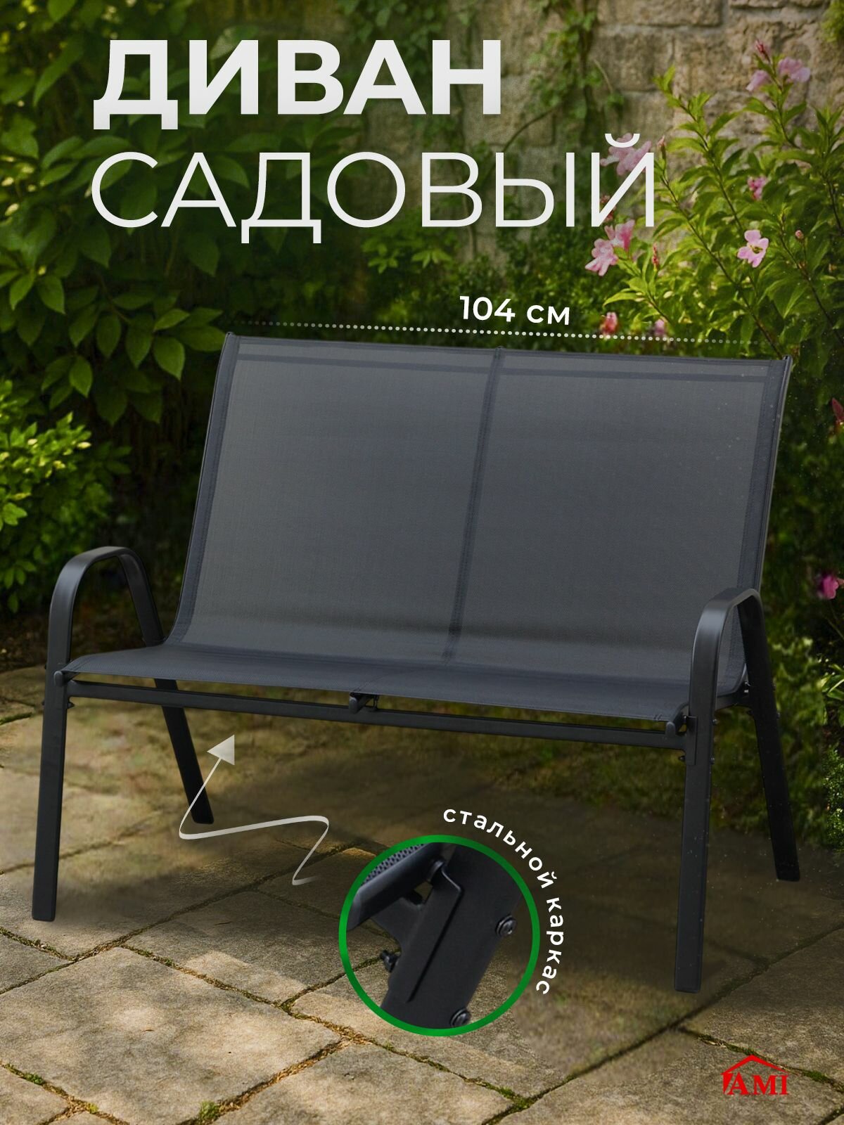 Диван садовый уличный Garden 2-х местный для дачи террасы и сада каркас стальной текстилен цвет черный Ами Мебель