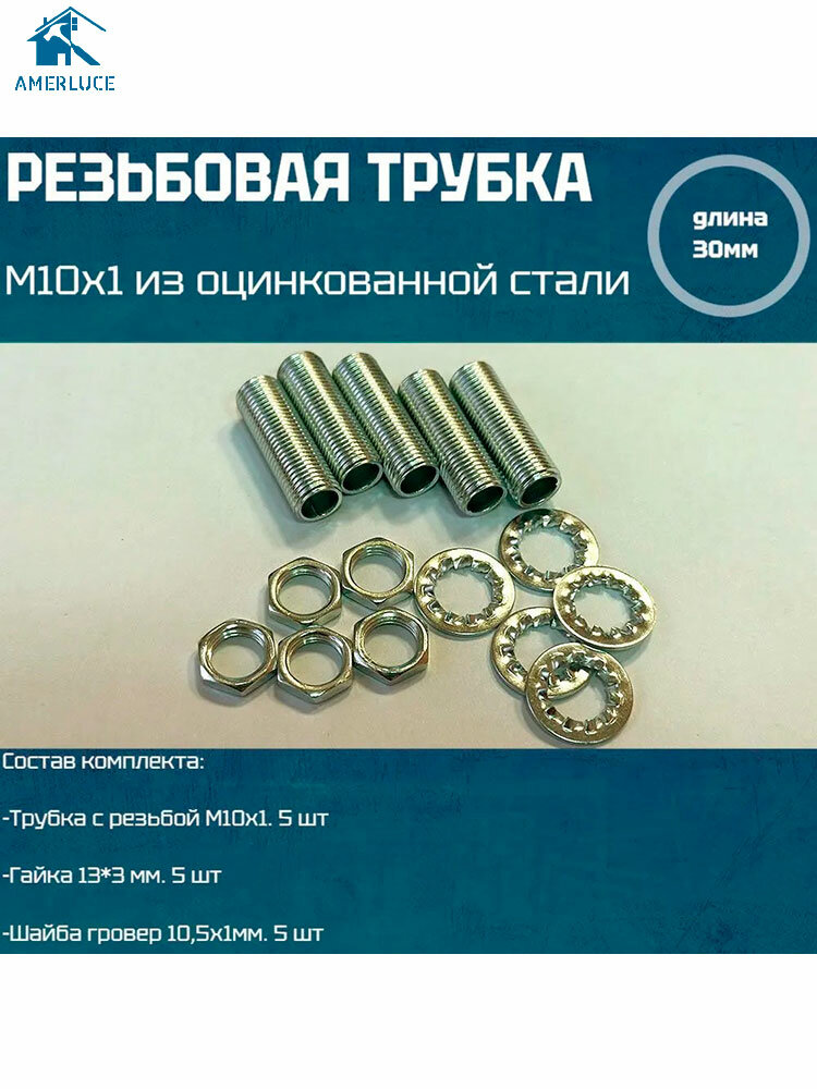 Резьбовая трубка М10*1 длина 30мм с гайкой шайбой для светильников и люстр 5 шт