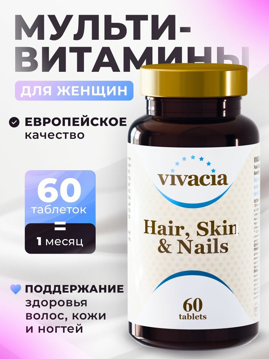 Витамины для волос кожи и ногтей Vivacia/ витаминный комплекс для красоты Вивация 60 таб