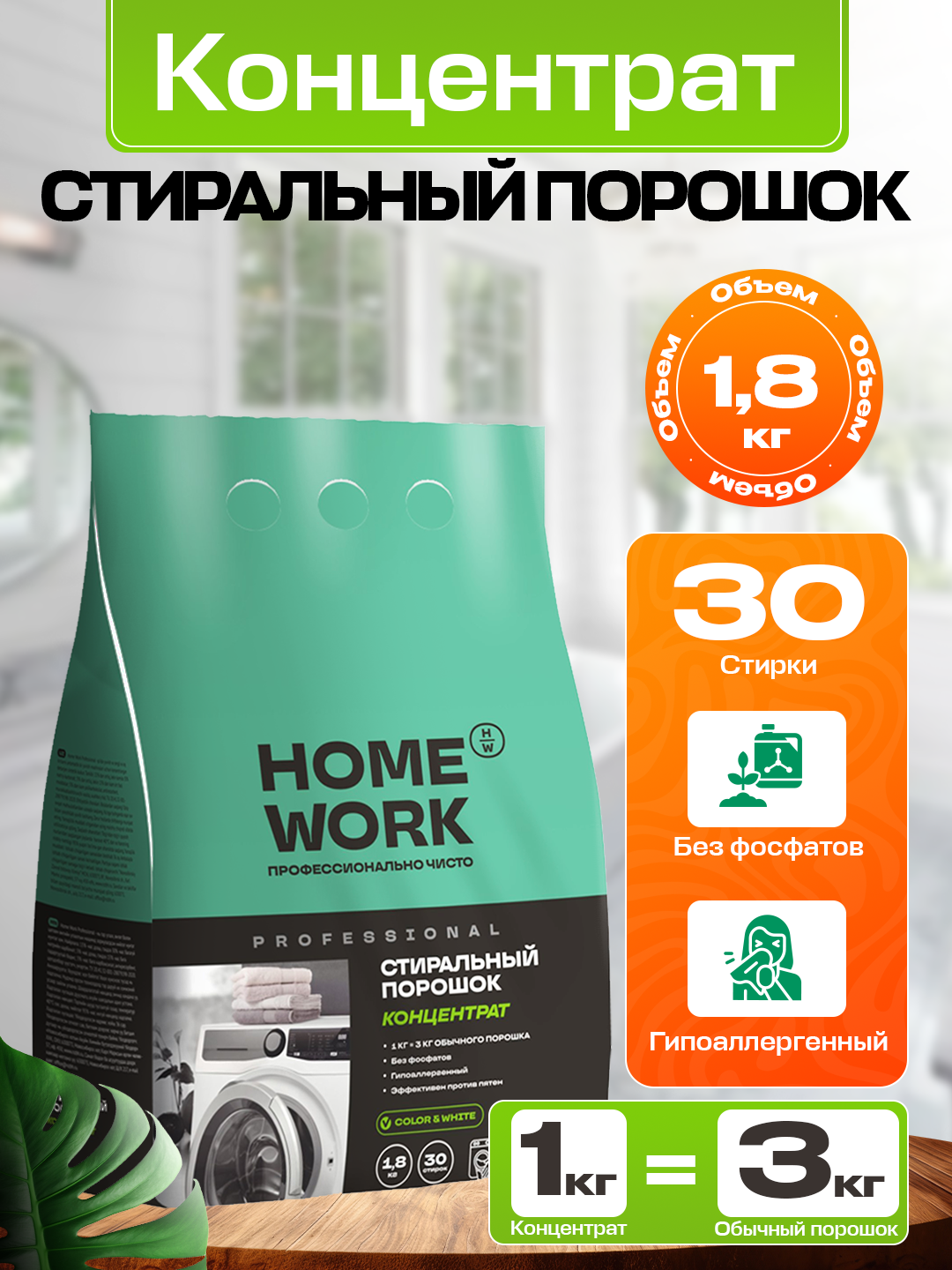 Стиральный порошок Homework Professional, для автоматических стиральных машин