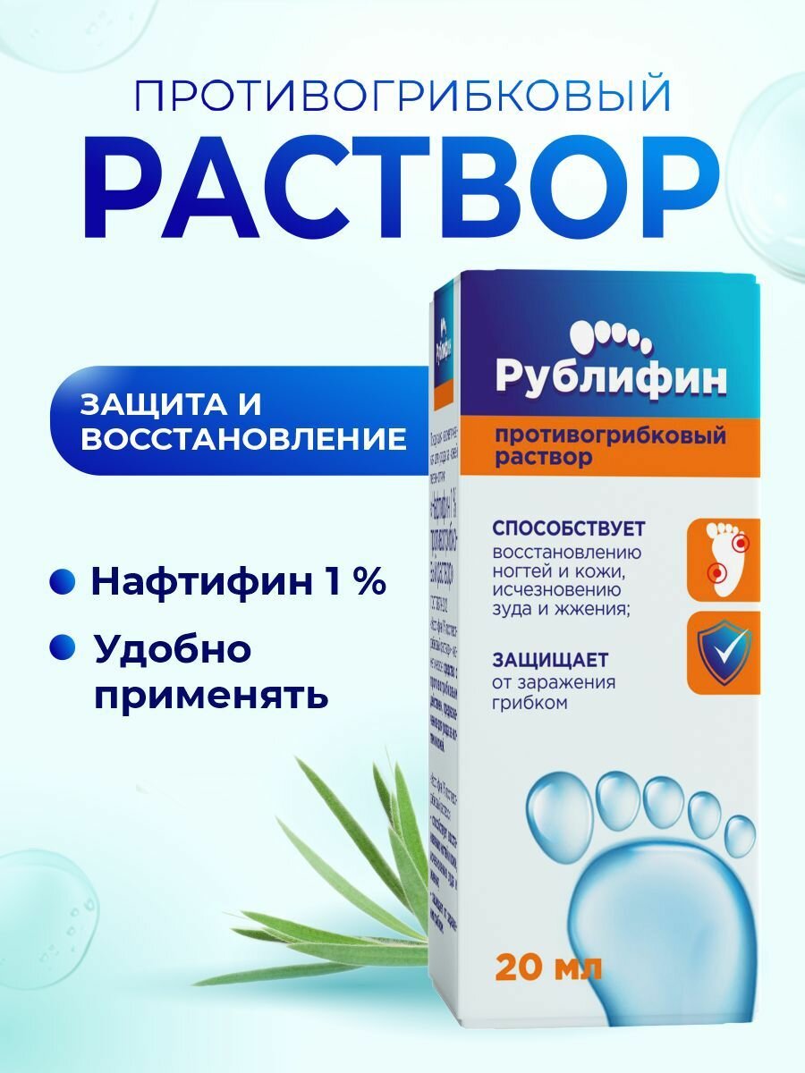 Противогрибковый наружный раствор для защиты от заражения грибком Рублифин 1% 20 мл