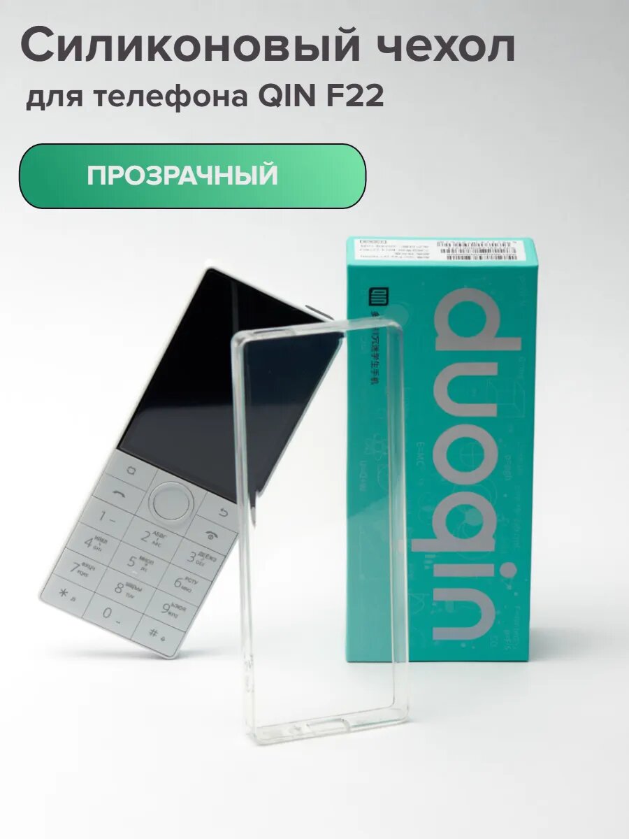 Чехол силиконовый Xiaomi, для телефона QIN F22, прозрачный, ударопрочный