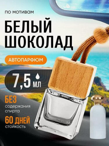 Изображение товара Ароматизатор в машину автопарфюм подвесной Белый Шоколад