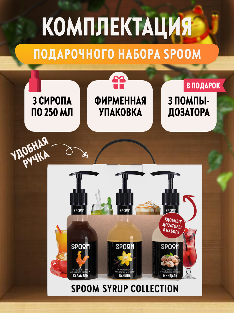 Набор сиропов SPOOM №6 для кофе Ваниль, Карамель, Миндаль в фирменной упаковке (3 шт по 250 мл) + 3 дозатора в подарок — фото 1