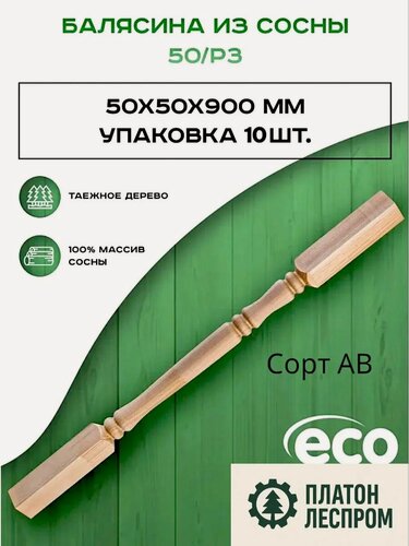 Изображение товара Балясины деревянные комплект 10 шт. 50х50х900 мм.