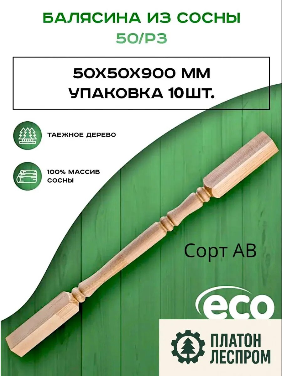 Балясины деревянные комплект 10 шт. 50х50х900 мм.