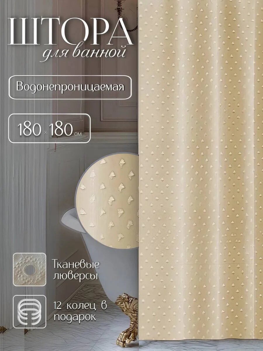 Штора для ванной водоотталкивающая полиэстер 180 х 180см бежевая