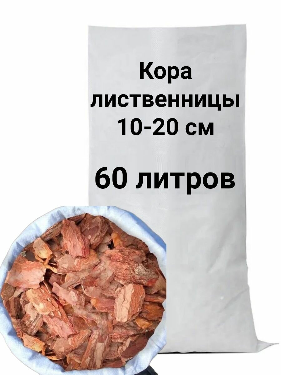Кора лиственницы (крупная) фракция 10-20см мешок 60л