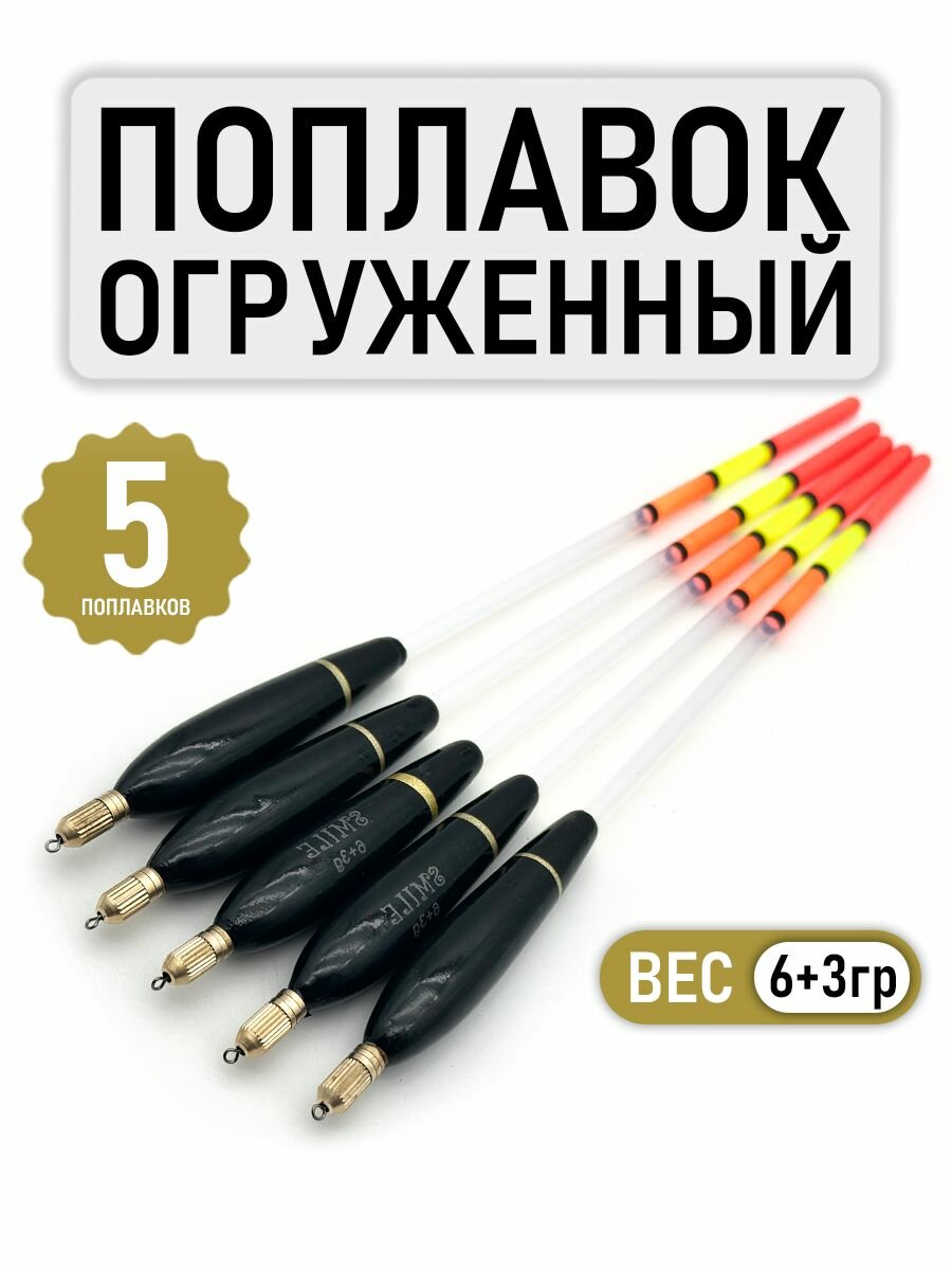 Поплавки для рыбалки огруженные для дальнего заброса 6+3 набор 5 штук
