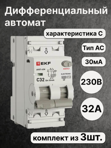 Изображение товара Автоматический выключатель дифференциального тока EKF PROXIMA 32А 30мА 6кА типAC хар-каC D63N26E32C30 (комплект из 3 шт)
