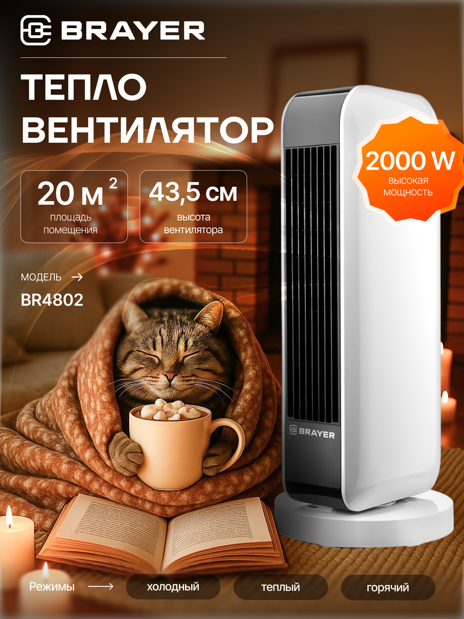 Тепловентилятор 2в1 BRAYER BR4802, 1000/2000Вт, керамич. нагреватель, защита от перегрева, пульт, 20м2, белый