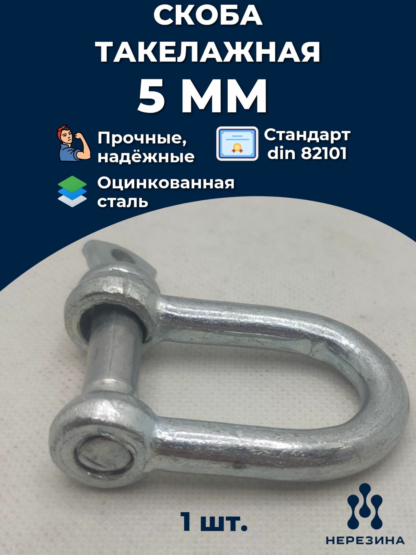 Скоба такелажная 5 мм, цинк 82101 ДИН, 1 штука