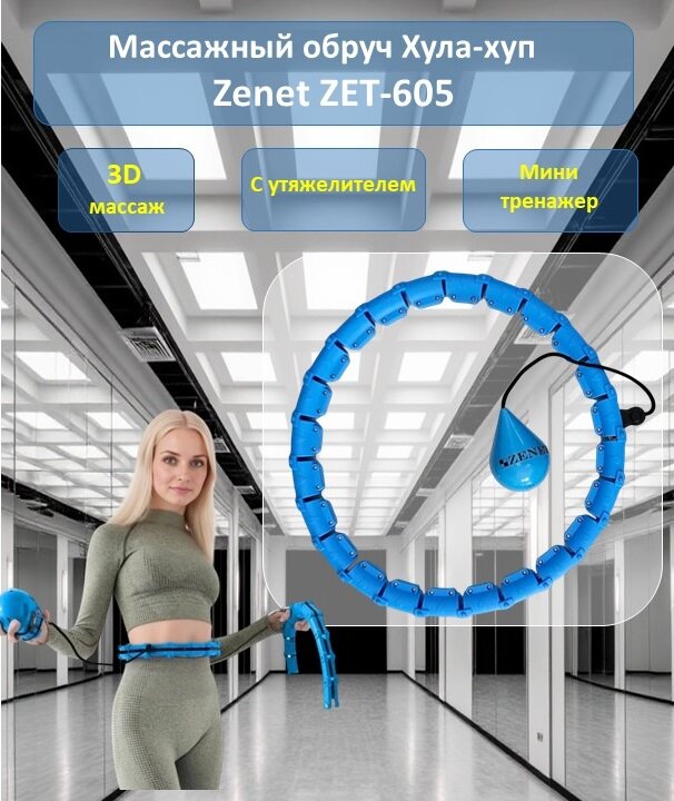 Обруч ZENET ZET-605 